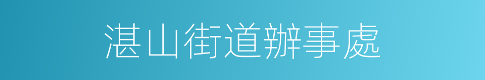 湛山街道辦事處的同義詞