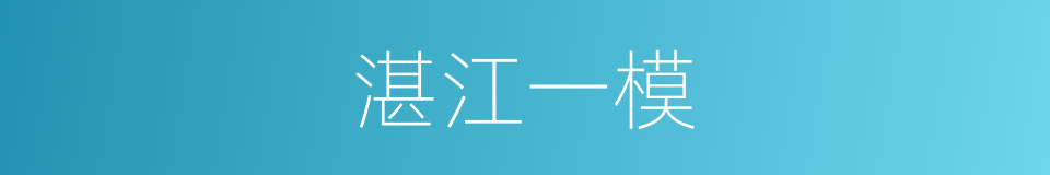 湛江一模的同义词