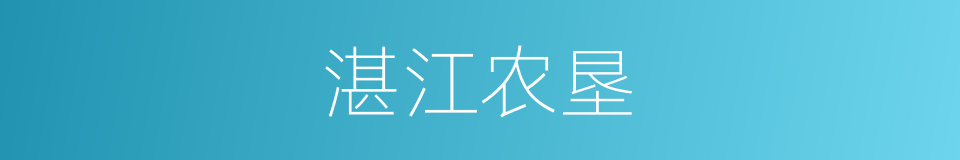 湛江农垦的同义词