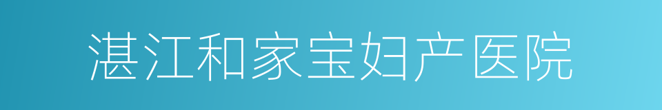 湛江和家宝妇产医院的同义词