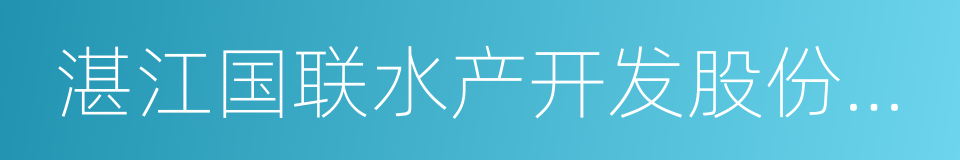 湛江国联水产开发股份有限公司的同义词