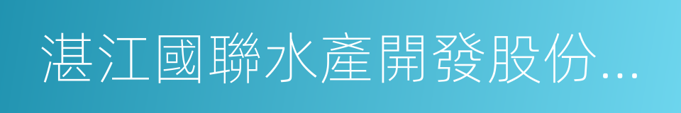 湛江國聯水產開發股份有限公司的同義詞