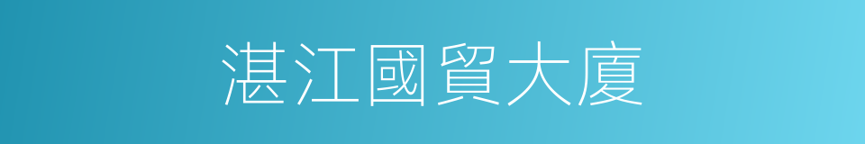 湛江國貿大廈的同義詞