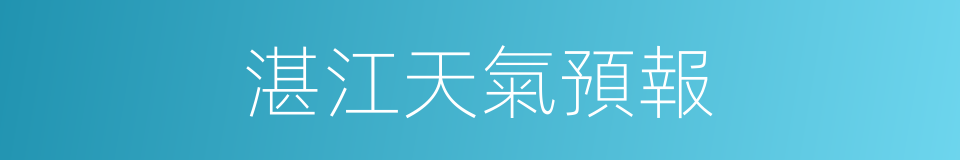 湛江天氣預報的同義詞