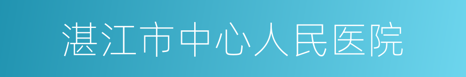 湛江市中心人民医院的同义词