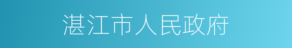 湛江市人民政府的同义词