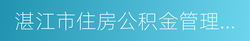 湛江市住房公积金管理中心的同义词