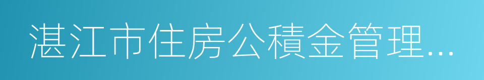 湛江市住房公積金管理中心的同義詞