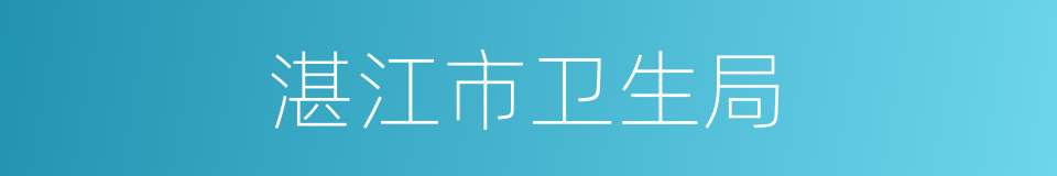 湛江市卫生局的同义词