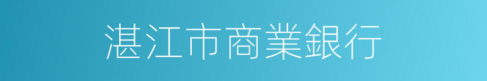 湛江市商業銀行的同義詞