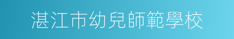 湛江市幼兒師範學校的同義詞