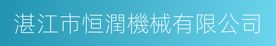 湛江市恒潤機械有限公司的同義詞