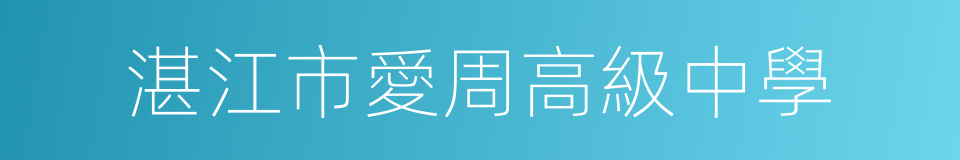 湛江市愛周高級中學的同義詞