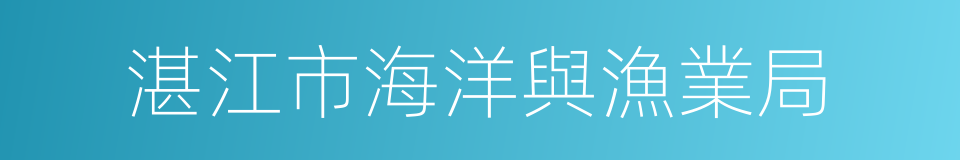 湛江市海洋與漁業局的同義詞