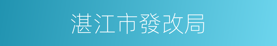湛江市發改局的同義詞