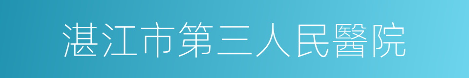 湛江市第三人民醫院的同義詞