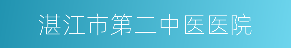 湛江市第二中医医院的同义词