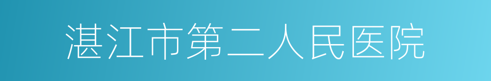 湛江市第二人民医院的同义词