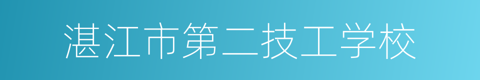 湛江市第二技工学校的同义词