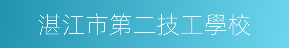 湛江市第二技工學校的同義詞