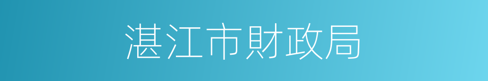 湛江市財政局的同義詞
