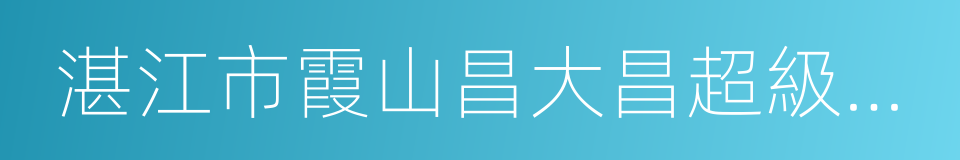 湛江市霞山昌大昌超級購物廣場有限公司的同義詞