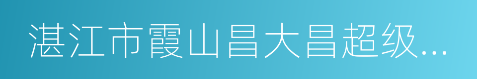 湛江市霞山昌大昌超级购物广场有限公司的同义词