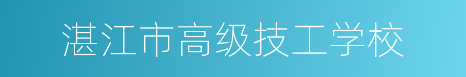 湛江市高级技工学校的同义词