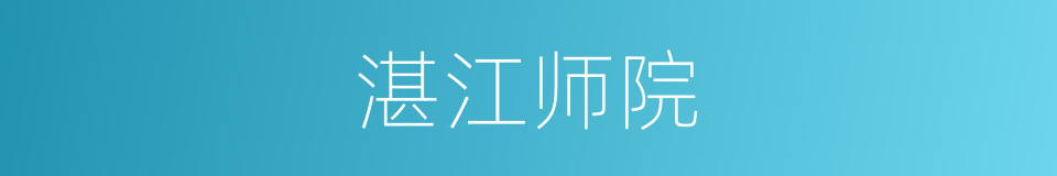 湛江师院的同义词