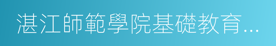 湛江師範學院基礎教育學院的同義詞