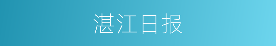 湛江日报的同义词