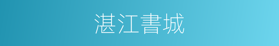 湛江書城的同義詞