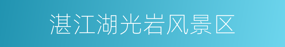 湛江湖光岩风景区的同义词