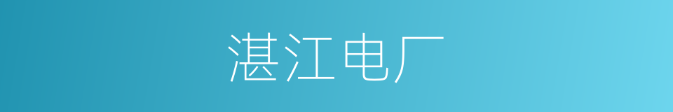 湛江电厂的同义词