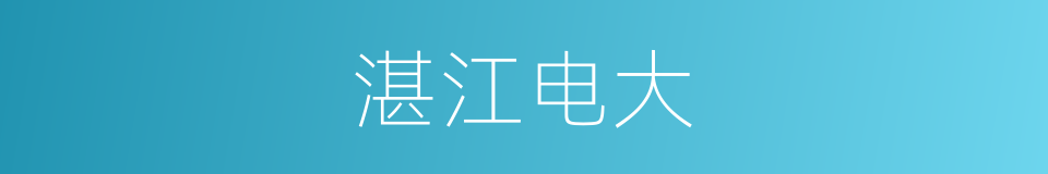 湛江电大的同义词