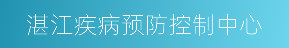 湛江疾病预防控制中心的同义词