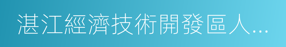 湛江經濟技術開發區人民法院的同義詞