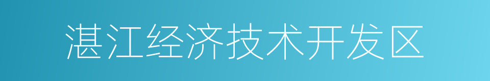 湛江经济技术开发区的同义词