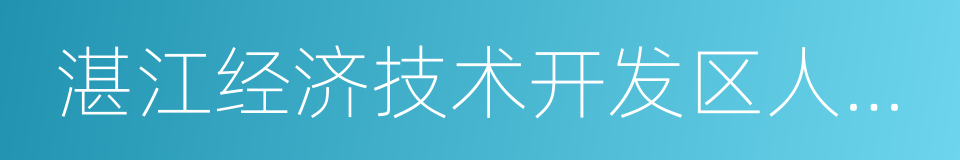 湛江经济技术开发区人民法院的同义词