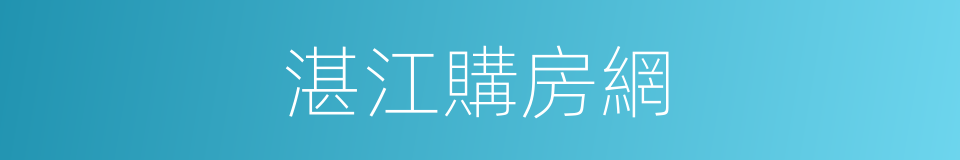 湛江購房網的同義詞