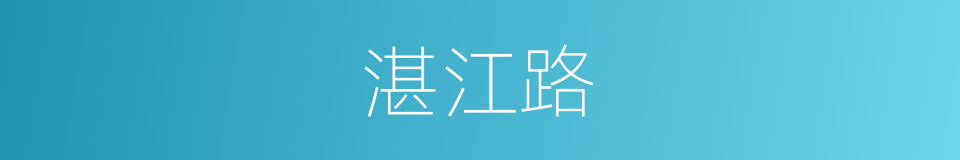 湛江路的同义词