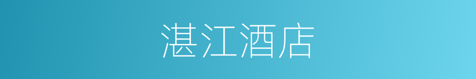 湛江酒店的同义词
