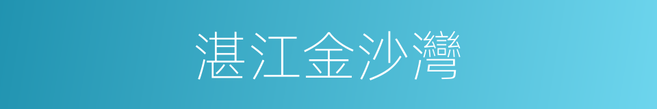 湛江金沙灣的同義詞