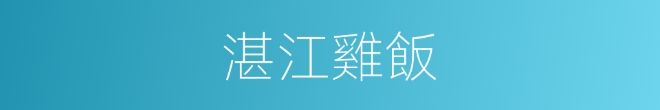 湛江雞飯的同義詞