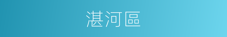 湛河區的同義詞