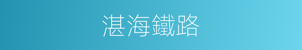 湛海鐵路的同義詞