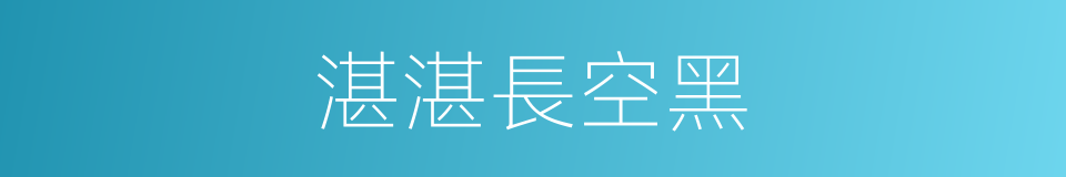 湛湛長空黑的同義詞