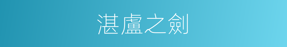 湛盧之劍的同義詞