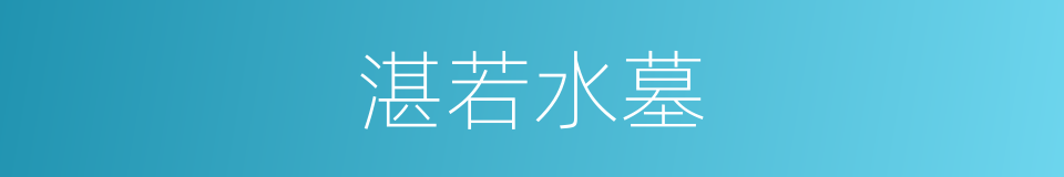 湛若水墓的同义词