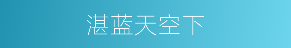 湛蓝天空下的意思